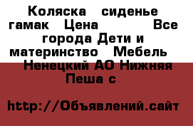 Коляска - сиденье-гамак › Цена ­ 9 500 - Все города Дети и материнство » Мебель   . Ненецкий АО,Нижняя Пеша с.